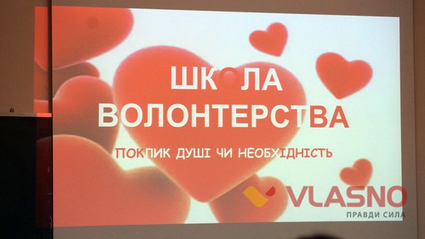 школа волонтерства у Вінниці фото