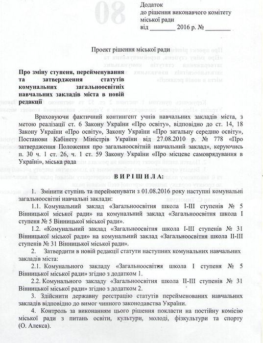 проект рішення щодо реорганізації вінницьких шкіл фото