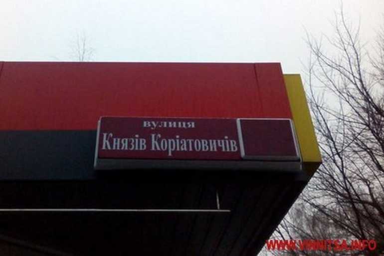 вулиця Князів Коріатовичів у Вінниці фото