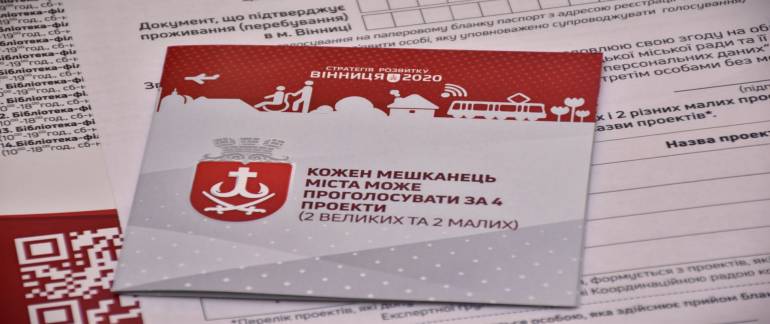 Вінничани мають можливість проголосувати за учасників конкурсу &laquo;БЮДЖЕТ ГРОМАДСЬКИХ ІНІЦІАТИВ&raquo;
