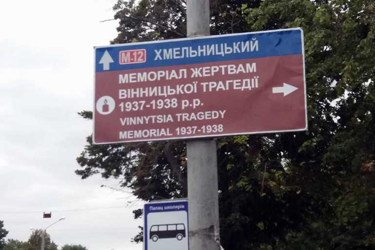 вказівники до вінницької трагедії фото