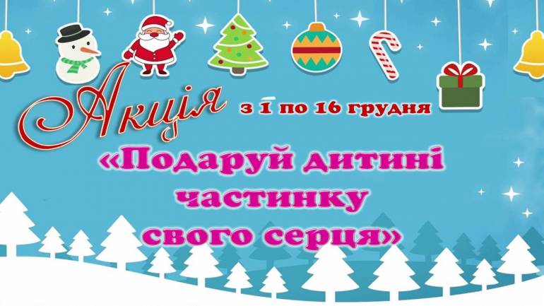 У Вінницькій бібліотеці ім.К.А.Тімірязєва відбудеться акція "Подаруй дитині частинку свого серця"