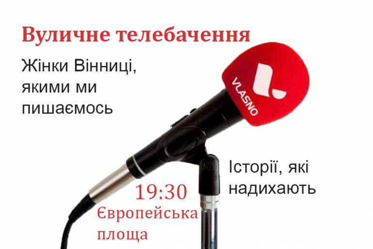 вуличне телебачення фото