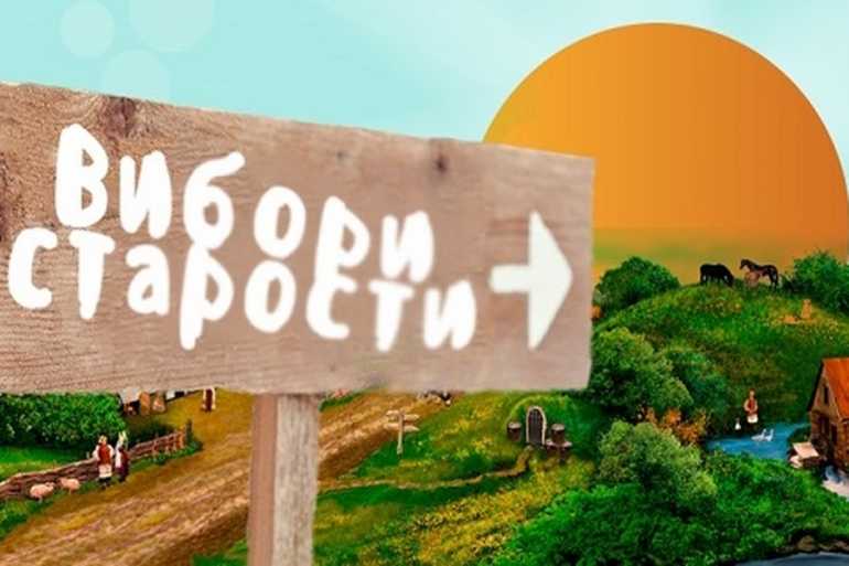 вибори старости фото