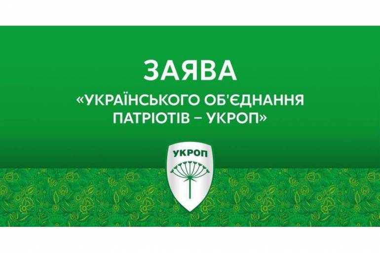 заява УКРОПа фото