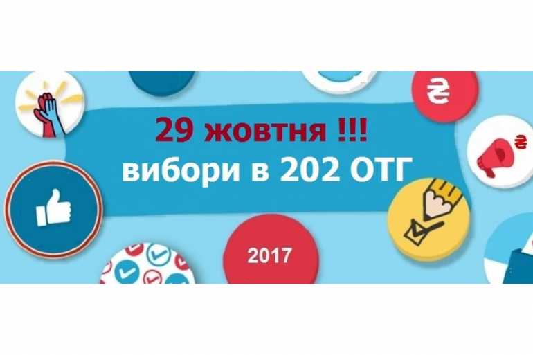 вибори в ОТГ фото