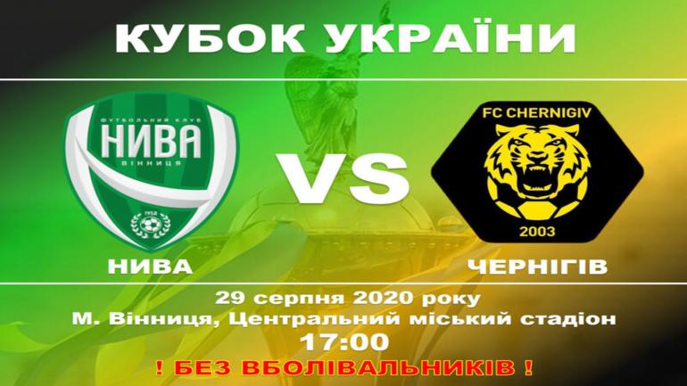Кубковий матч вінницької &ldquo;Ниви&rdquo; проти &ldquo;Чернігова&rdquo; не відбувся