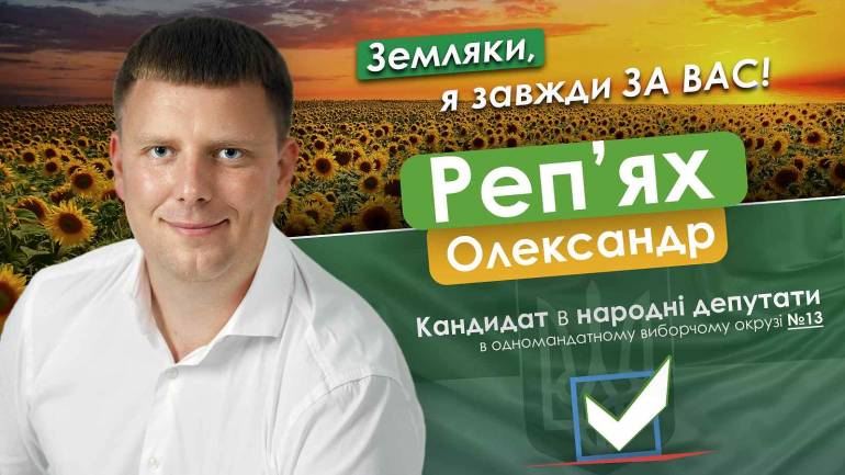 &laquo;Люди хочуть побачити не картинки, а реальні справи&raquo; - Олександр Реп&rsquo;ях**
