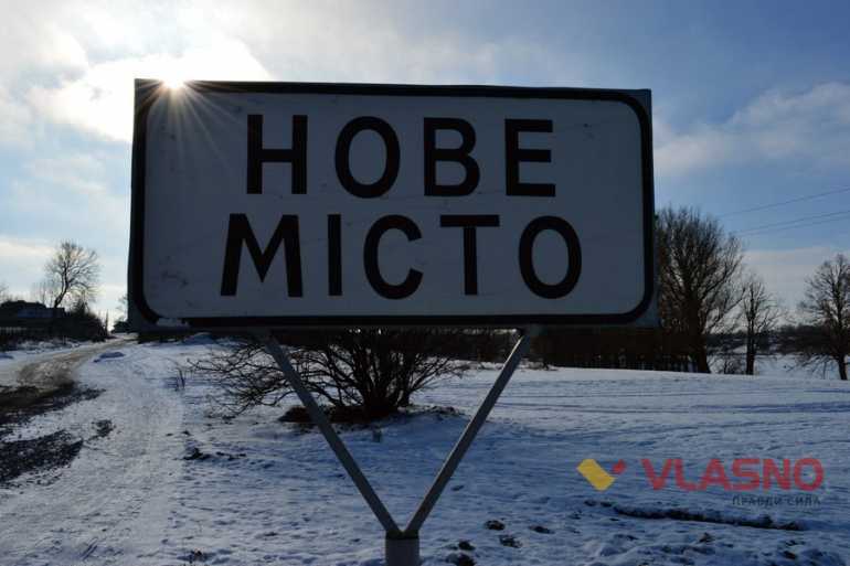 Нове Місто фото