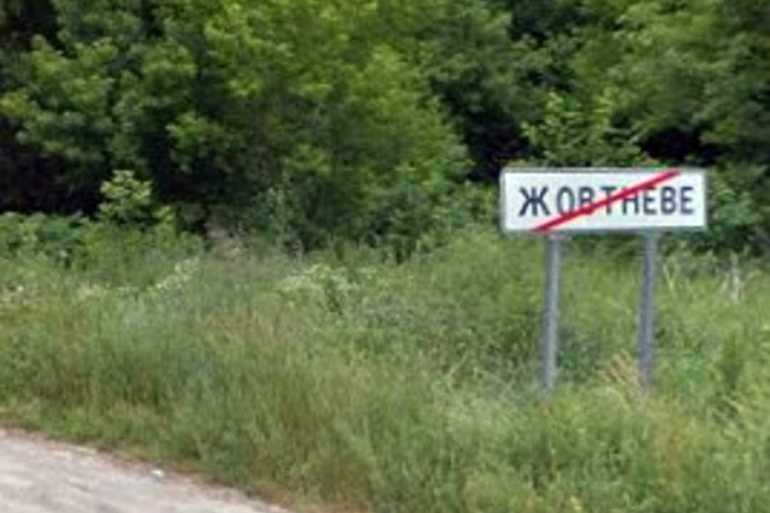 село Жовтневе фото