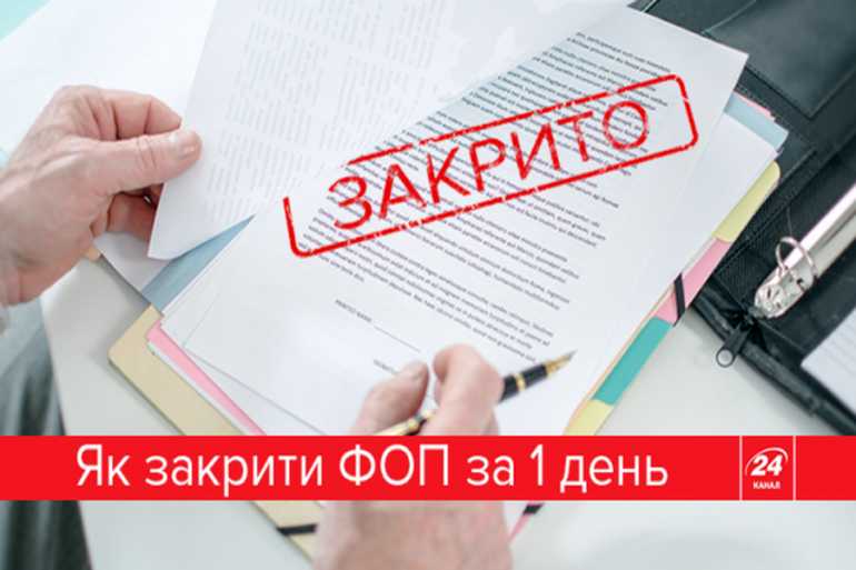 закриття-ФОПів-фото
