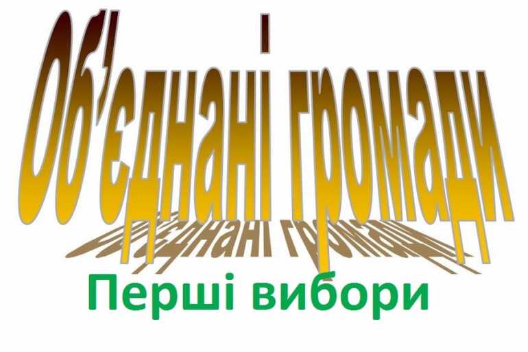 вибори в ОТГ фото