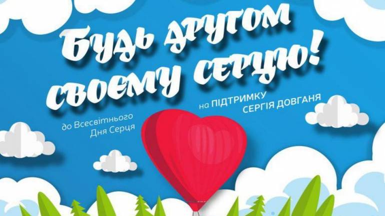 Завтра у Вінниці влаштують акцію &laquo;Будь другом своєму серцю!&raquo;