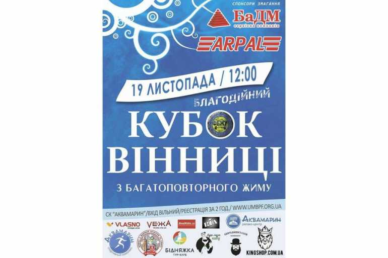 кубок з багатоповторного жиму у Вінниці фото