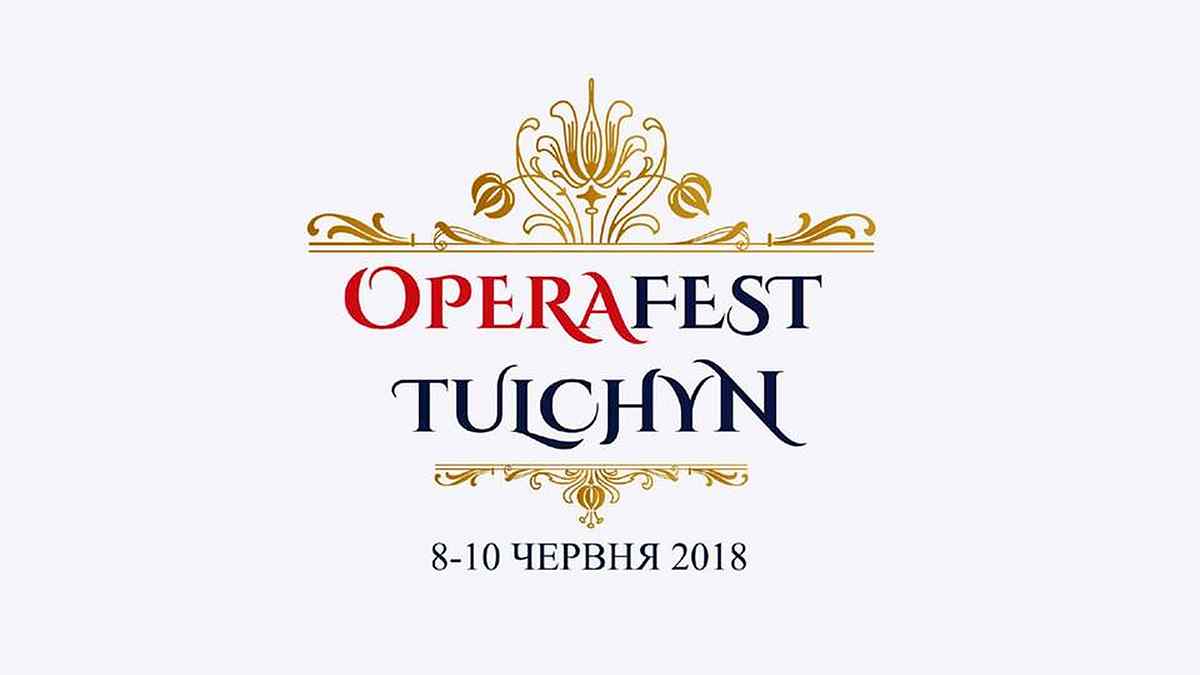 операфест у Тульчині фото