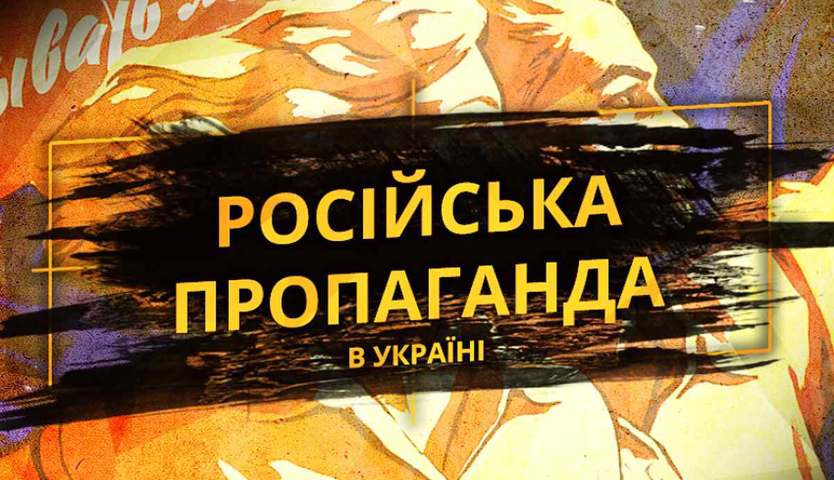 rosiyska-propaganda-2 1