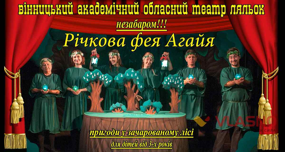 vinnitsay teatr lailok 1 2