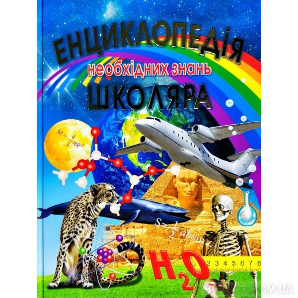 enciklopedija-neobhidnih-znan-shkoljara1