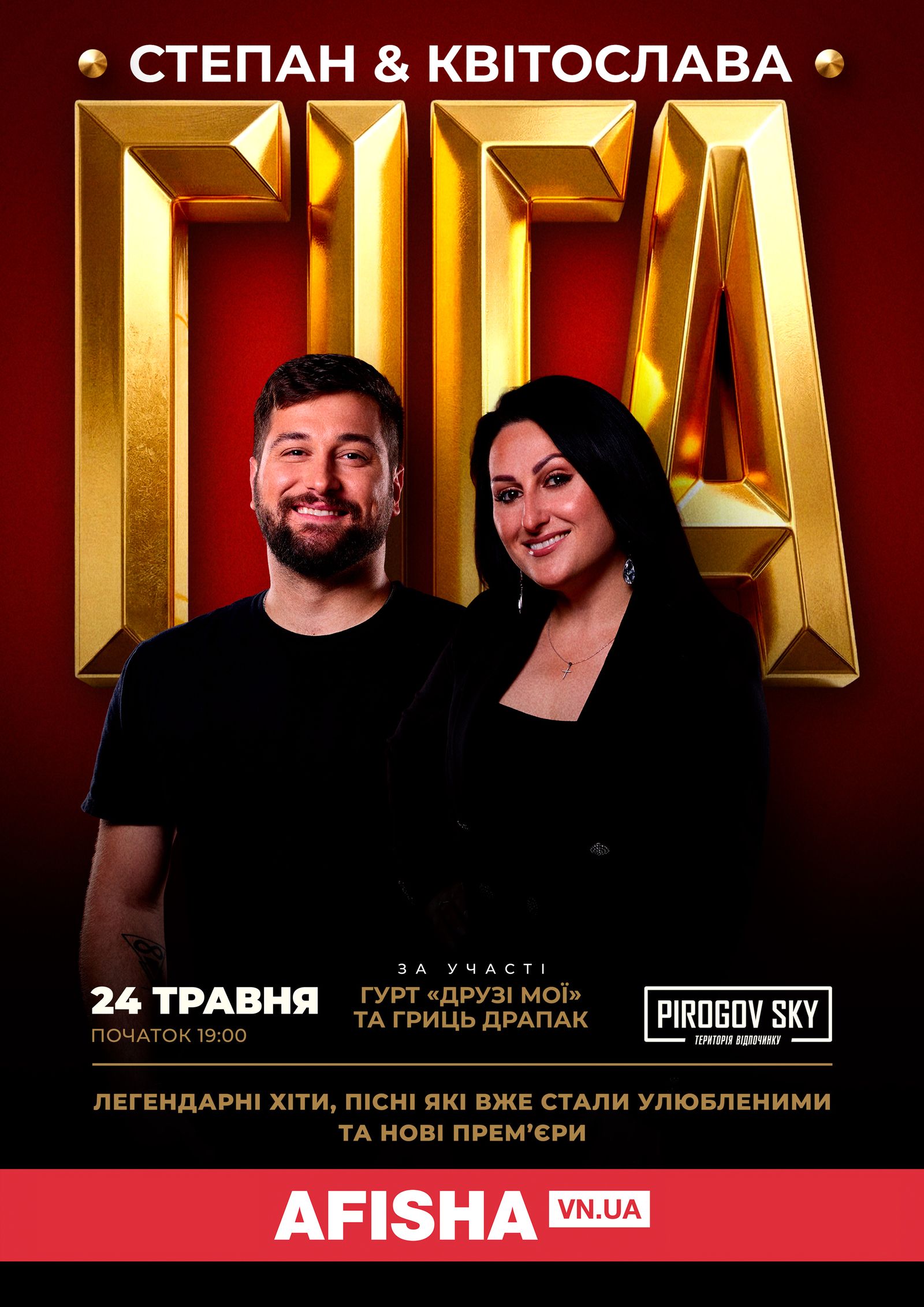 4-Степан та Квітослава Гіга