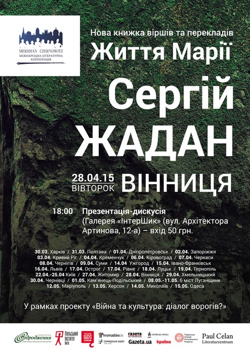 Про війну та любов говоритиме Сергій Жадан із вінничанами 