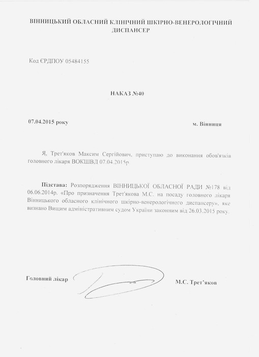 Максим Трет'яков сам себе призначив головним лікарем шкірвендиспансеру? 