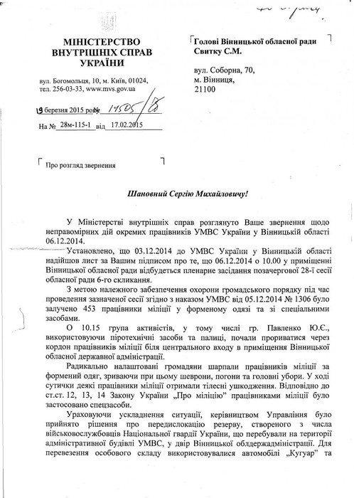 Міністерство внутрішніх справ “відреагувало” на події шостого грудня у Вінниці 