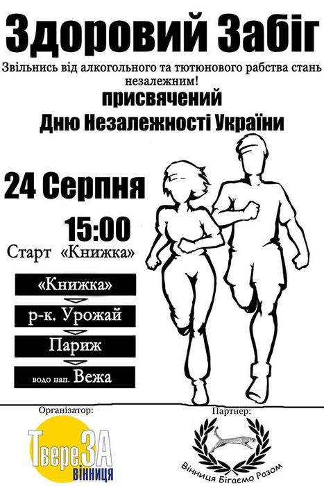 забіг за здорову націю фото