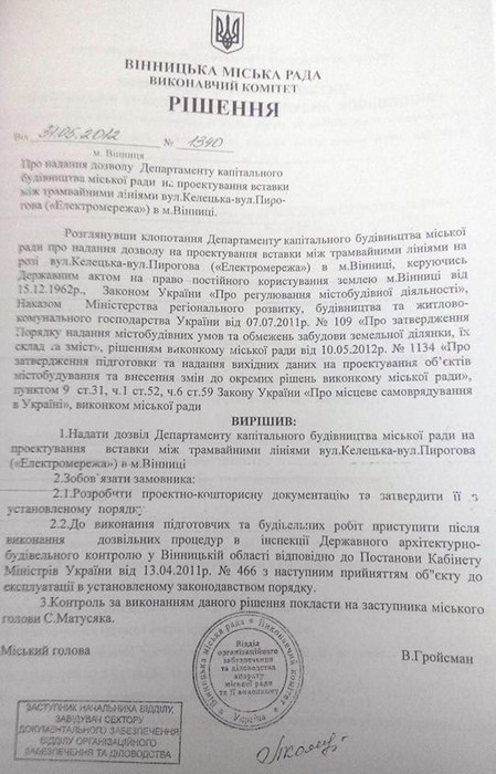 документ щодо проектування вставки між трамвайними лініями Келецька – Пирогова у Вінниці фото