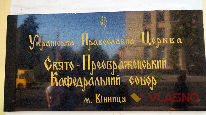 Спасо-Преображенський кафедральний собор у Вінниці фото