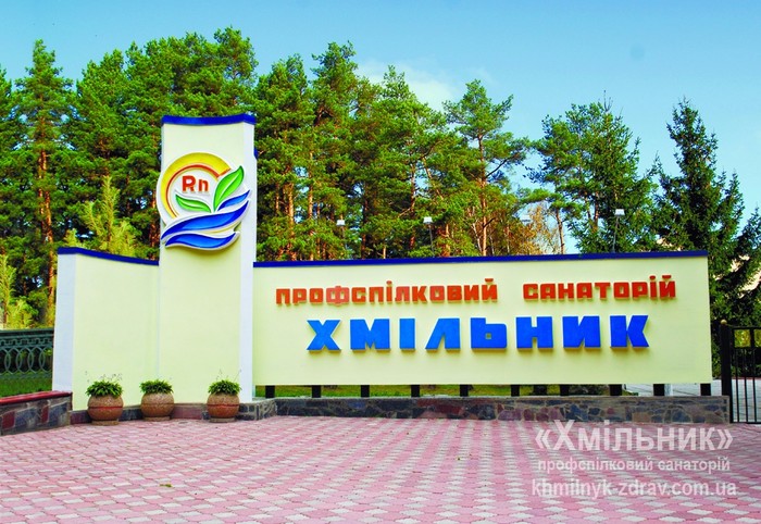 профспілковий санаторій Хмільник фото