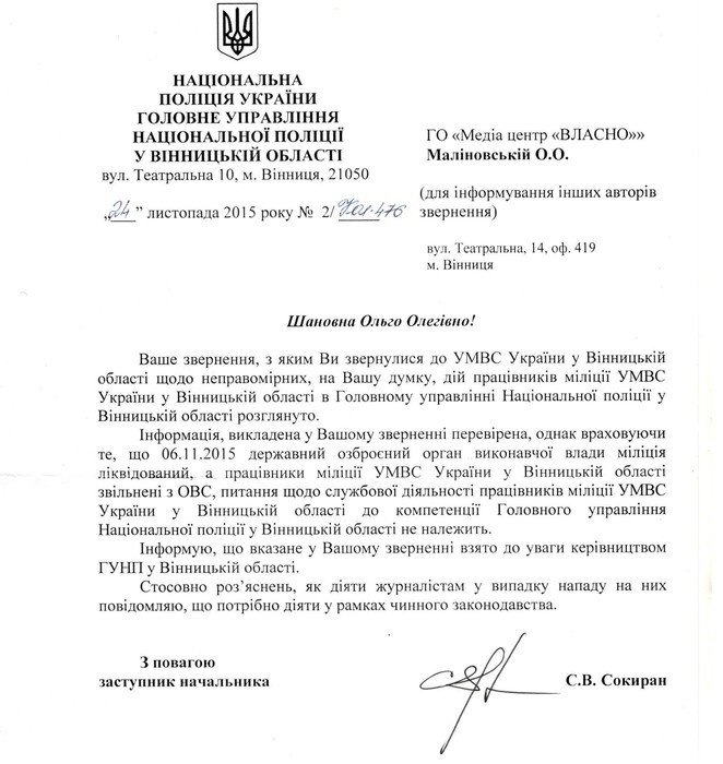 відповідь заступника начальника ГУ Національної поліції у Вінницькій області Сокирана фото