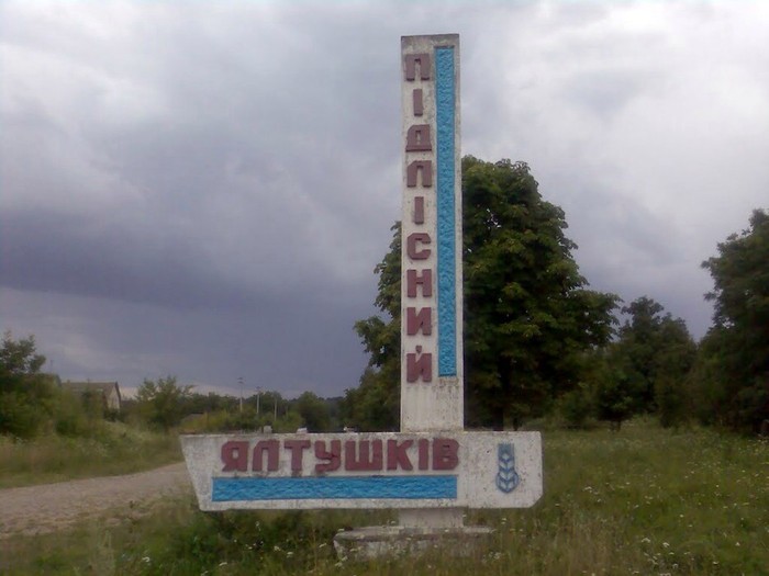 Ялтушків фото