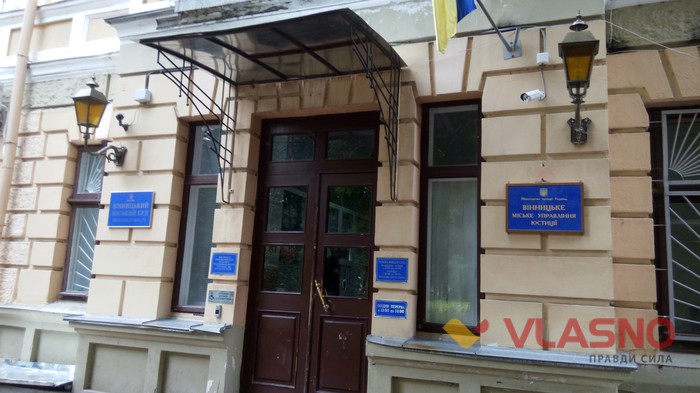 Вінницьке міське управління юстиції фото