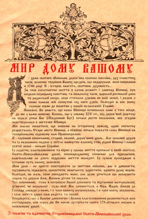 Гуцули у Вінниці рятують Миколаївську церкву фото