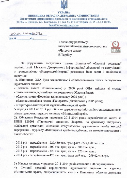 Річний бюджет соціальної сфери Вінниччини з’їли «кишенькові» ЗМІ фото