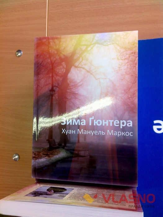 презентація книги Хуана Мануеля Маркоса "Зима Гюнтера" у Вінниці фото
