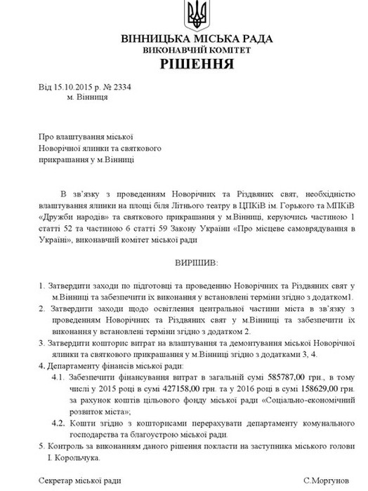 кошториси витрат на встановлення та демонтаж новорічної ялинки і прикрас у Вінниці фото
