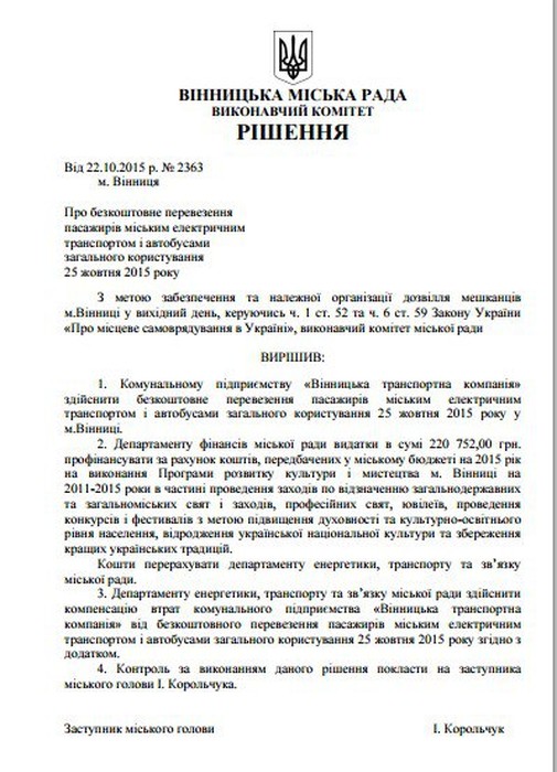  рішення виконкому щодо безкоштовного проїзду у день виборів у Вінниці фото