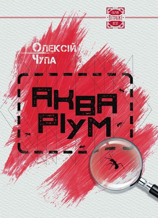 Акваріум Олексія Чупи фото