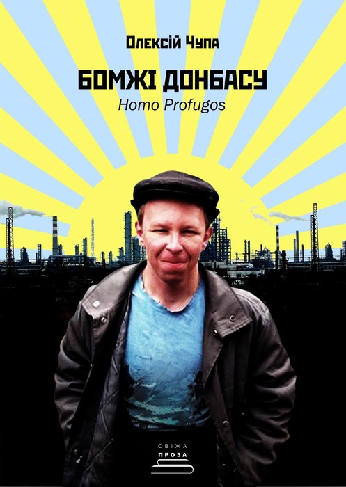 Бомжі Донбасу Олексія Чупи фото
