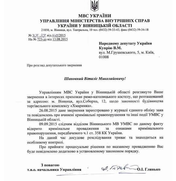 відповідь на запит Купрія щодо будівництва "хмаринки" у Вінниці фото