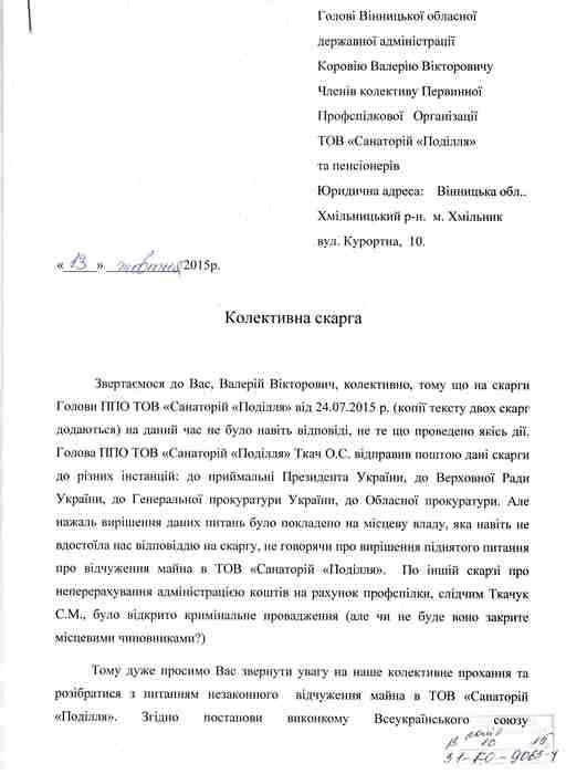 колективна скарга працівників санаторію Поділля у Хмільнику фото