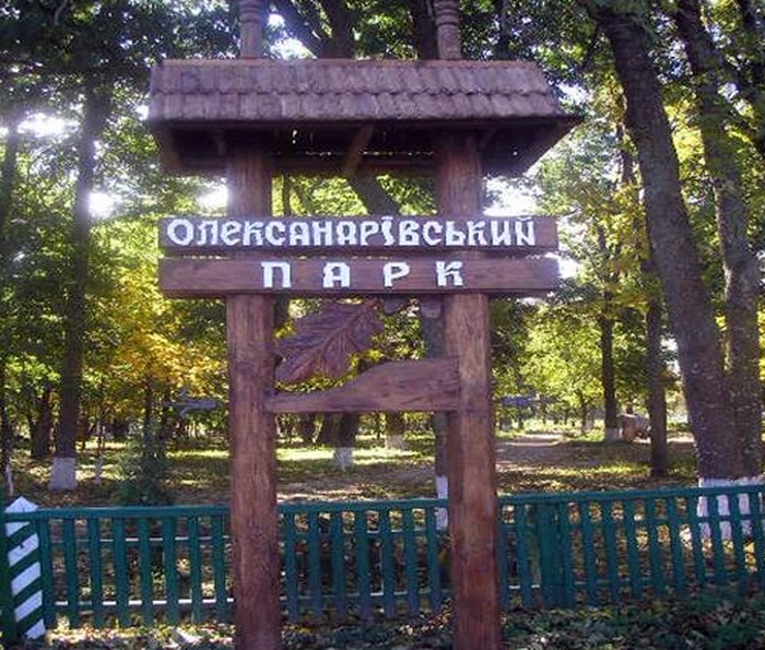 Олександрівський парк фото