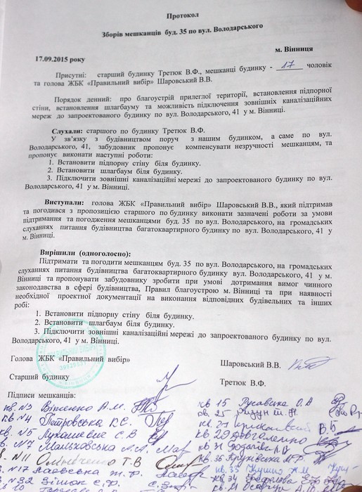 протокол зборів щодо забудови на Володарського у Вінниці фото