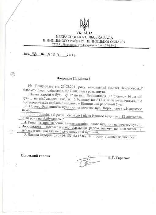 відповідь сільської ради щодо надання кадастрового номеру у селі Некрасове фото