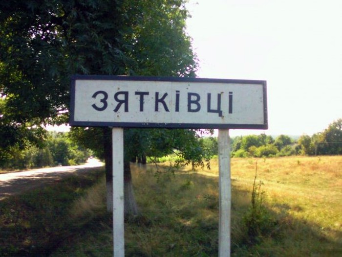 село Зятківці фото
