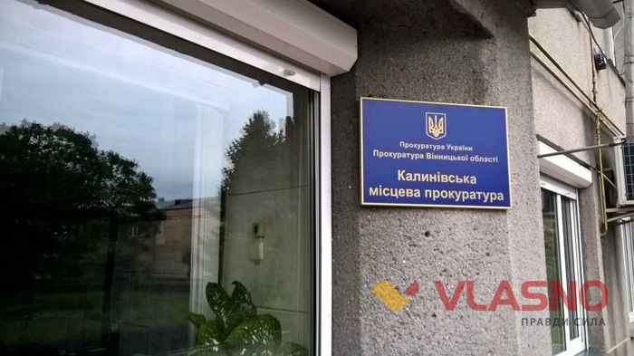 літин прокуратура фото