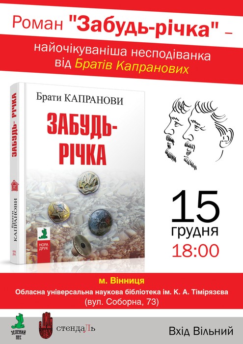 презентація книги братів Капранових "Забудь-річка" фото