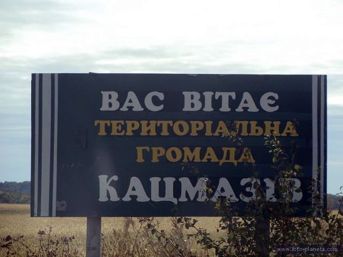 село Кацмазів фото