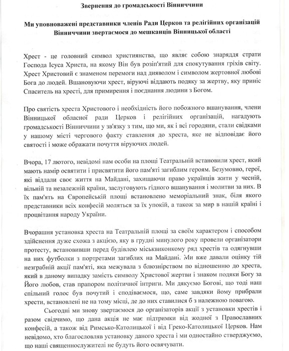 звернення Ради Церков у Вінниці фото
